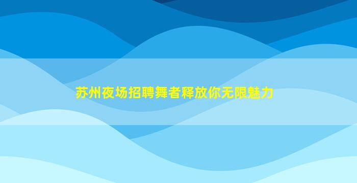 荆门KTV招聘